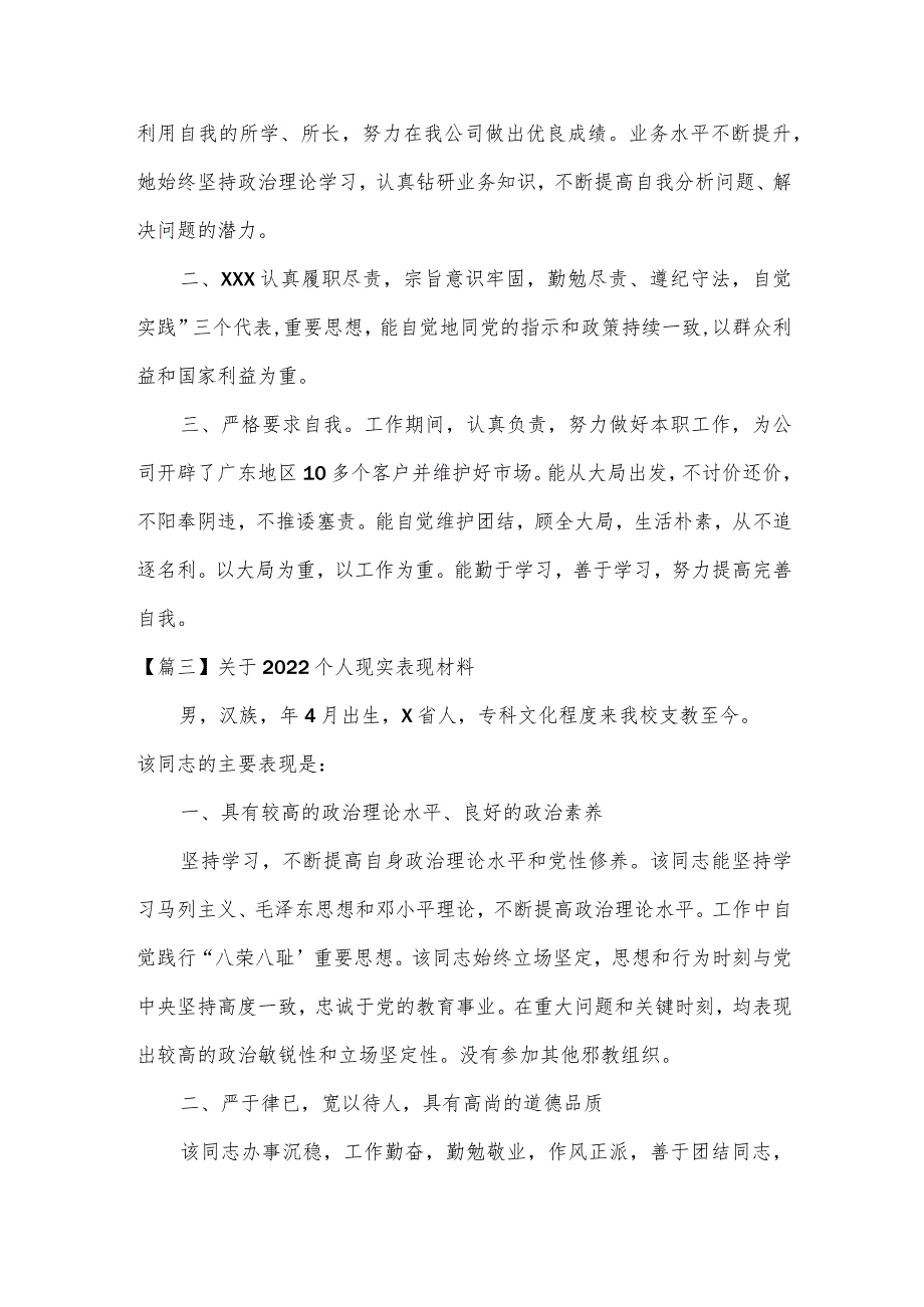 关于2022个人现实表现材料范文(通用3篇).docx_第3页