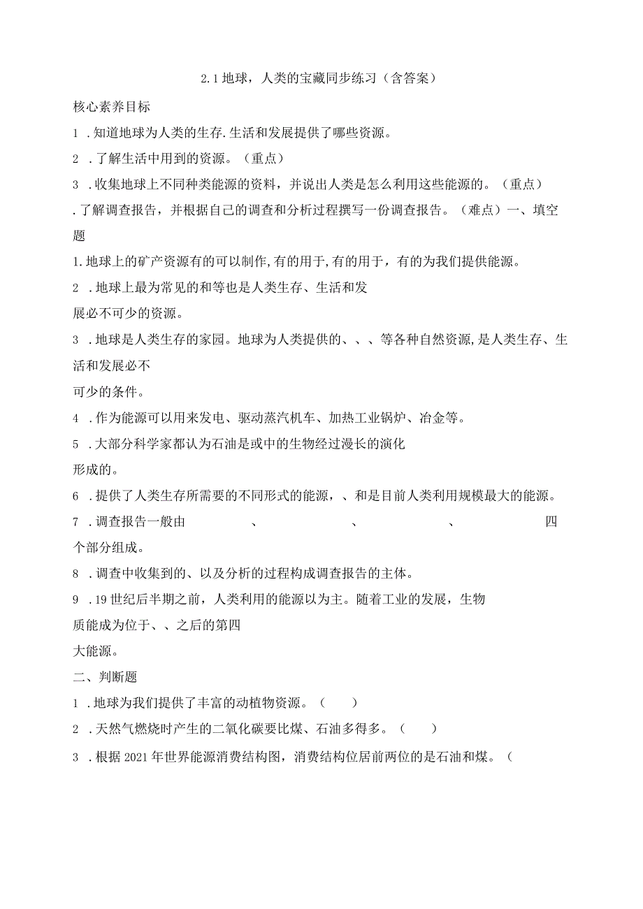 大象版科学（2017）六年级下册2-1地球人类的宝藏同步练习（含答案）.docx_第1页