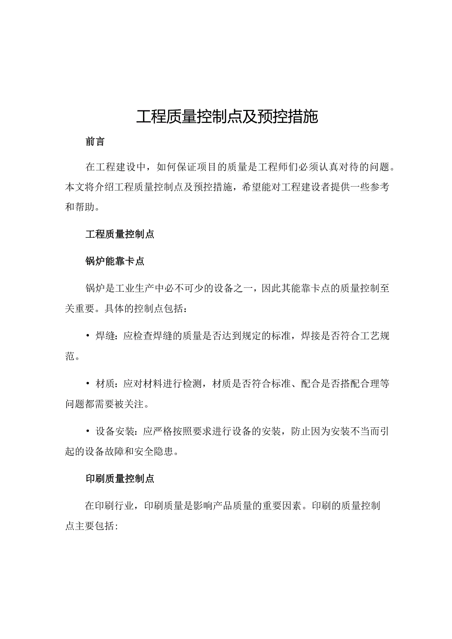 工程质量控制点及预控措施.docx_第1页