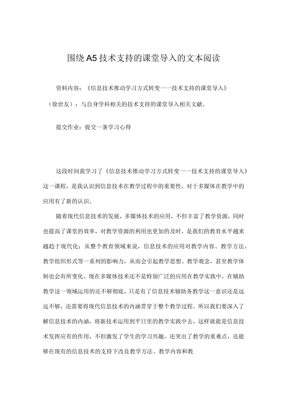 围绕A5技术支持的课堂导入的文本阅读美术学科.docx_第1页