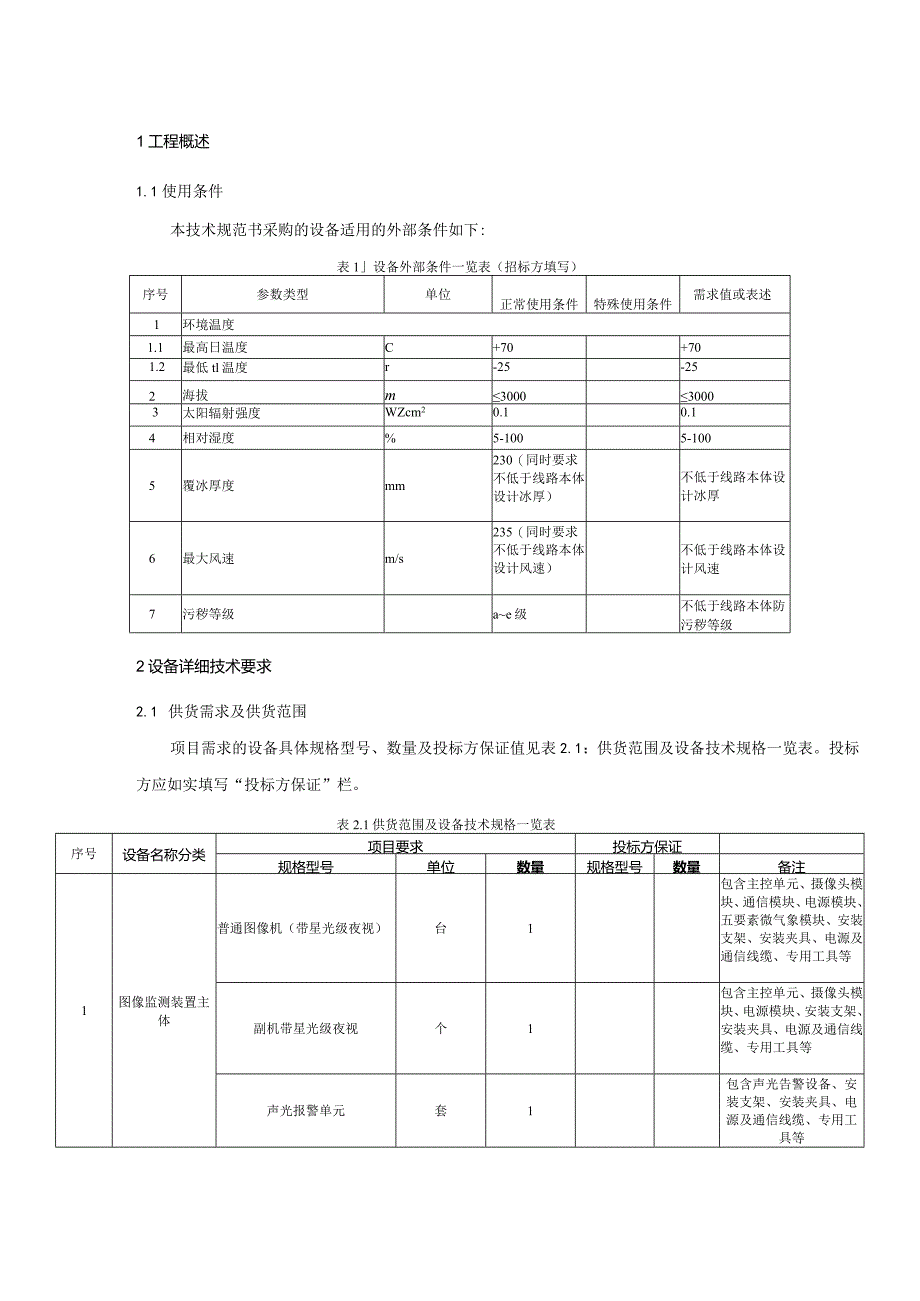 图像监测装置技术规范书（专用部分）-天选打工人.docx_第3页