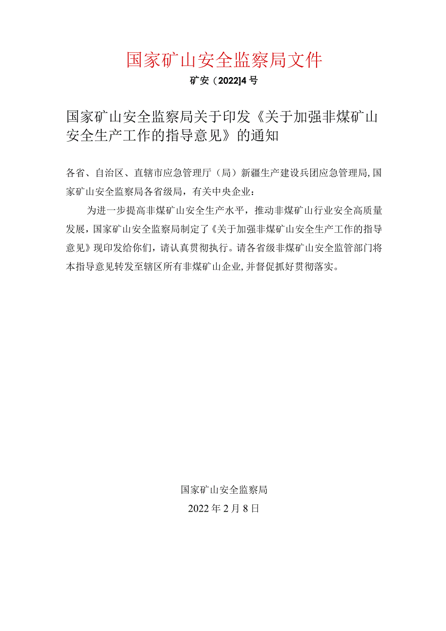 国家矿山安全监察局2022年4号文.docx_第1页