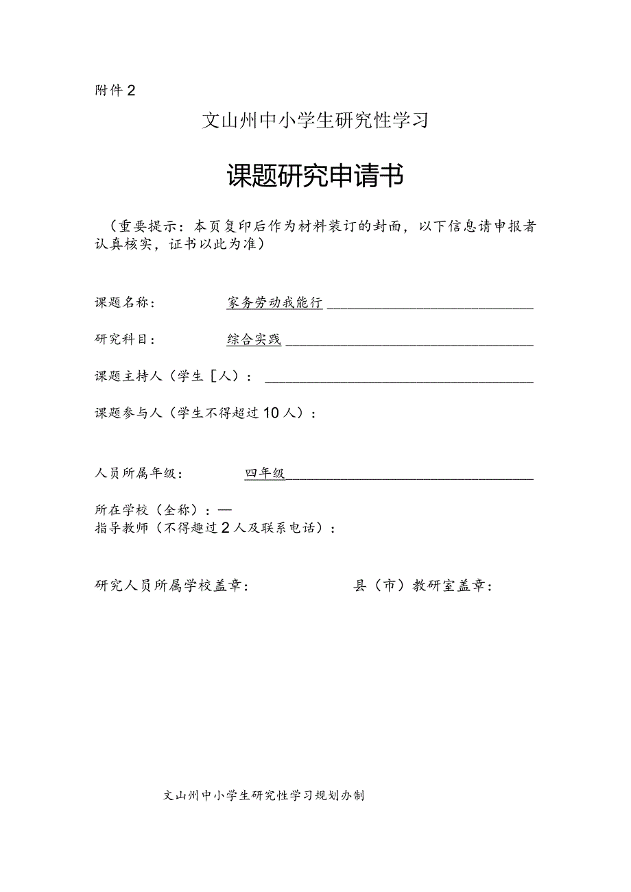 家务劳动我能行,中小学生研究性学习课题申请书.docx_第1页