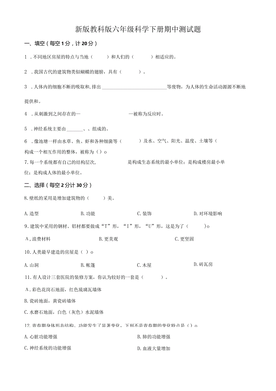 六年级下册期中教学质量抽测科学试卷（新教科版）.docx_第1页