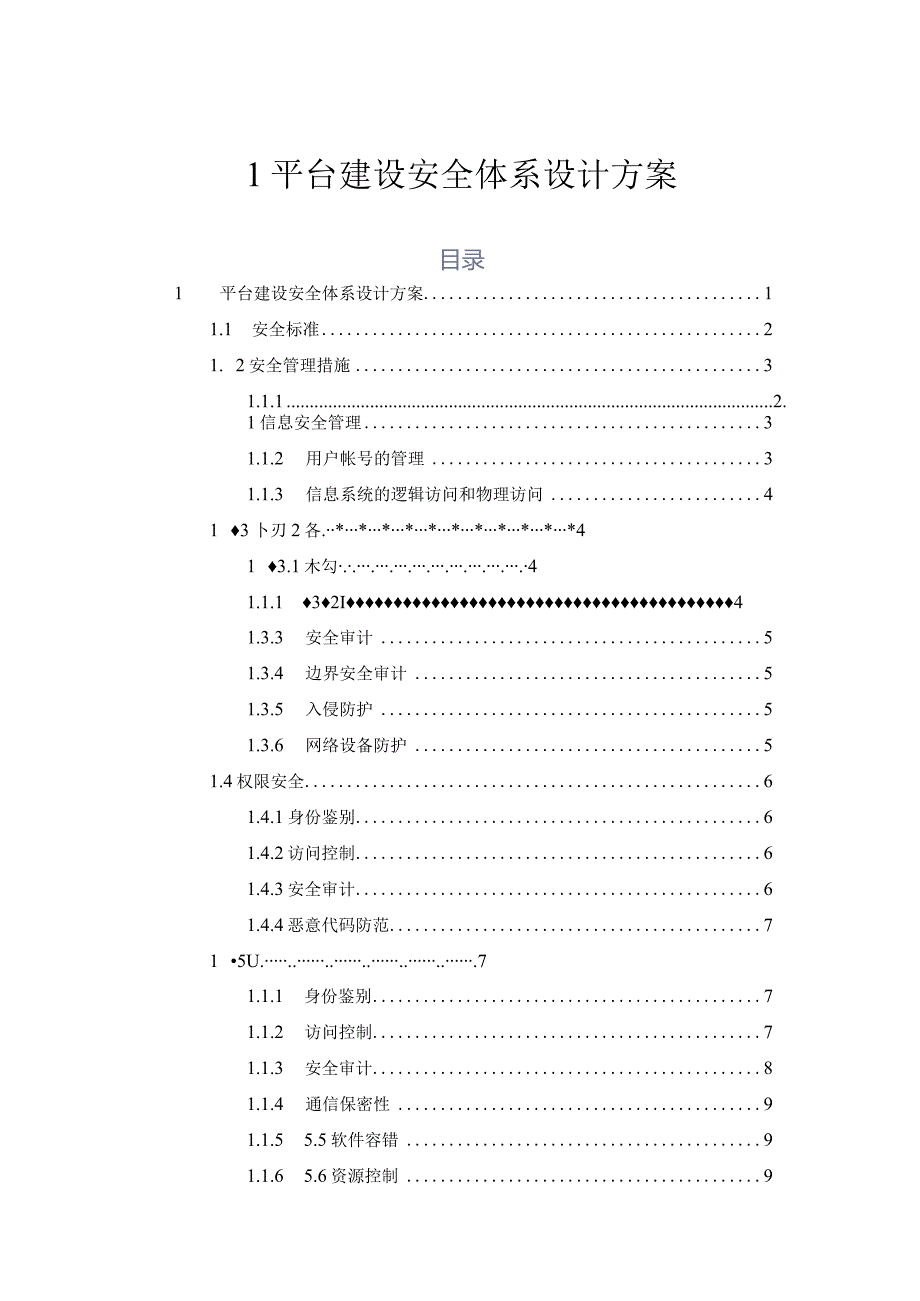 平台建设安全体系设计方案.docx_第1页