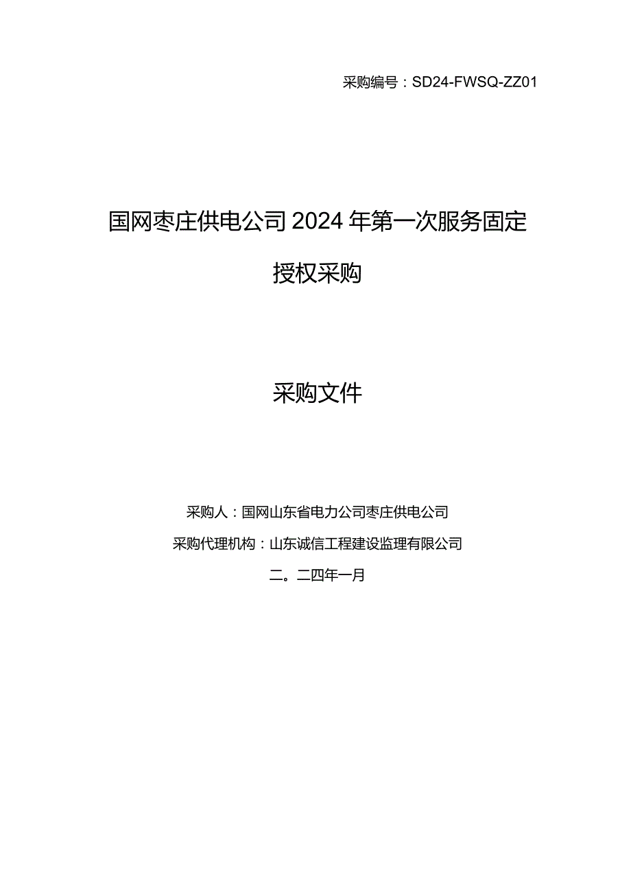 国网枣庄供电公司2024年第一次服务固定授权采购采购编号：SD24-FWSQ-ZZ01.docx_第1页