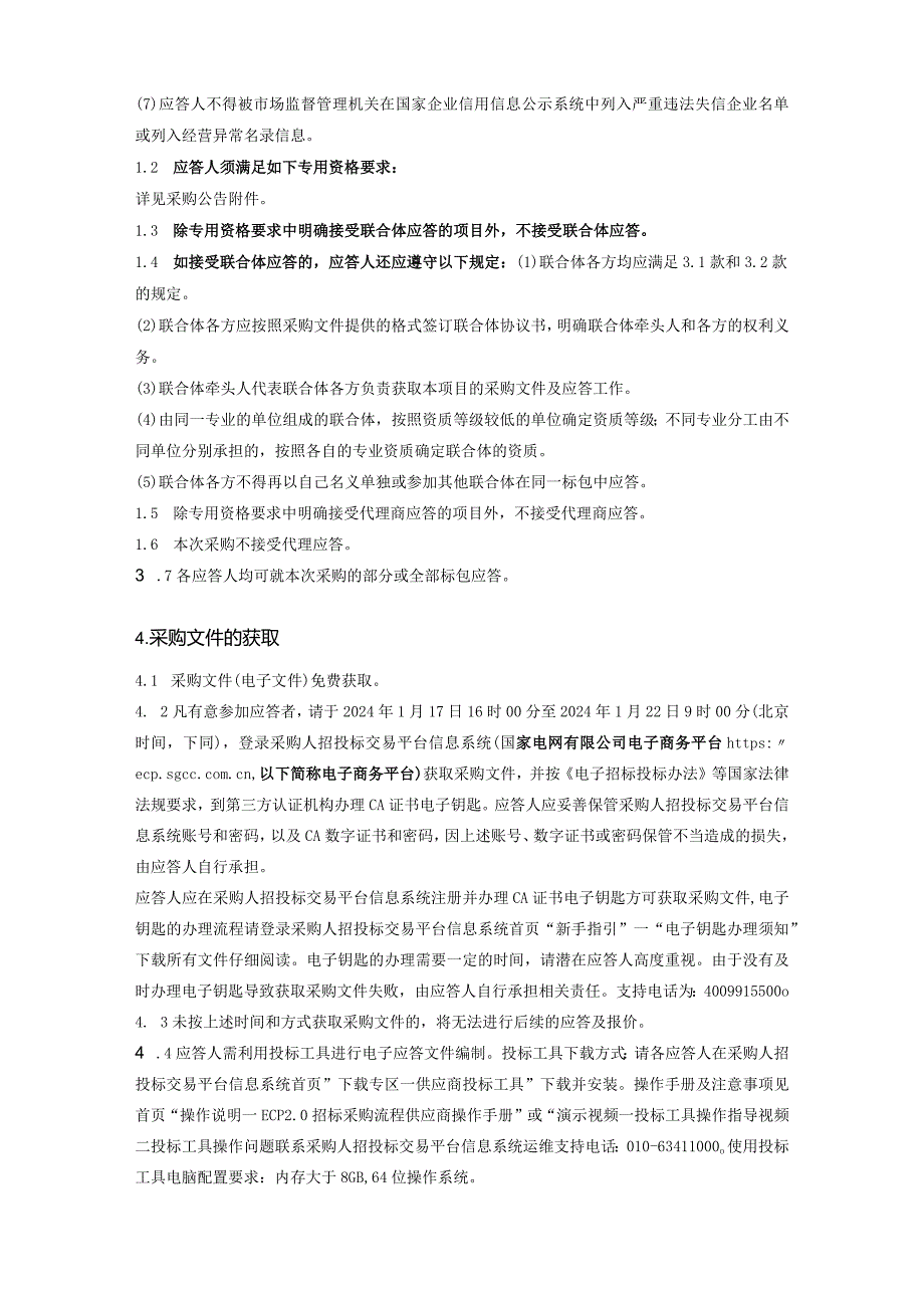 国网枣庄供电公司2024年第一次服务固定授权采购采购编号：SD24-FWSQ-ZZ01.docx_第3页