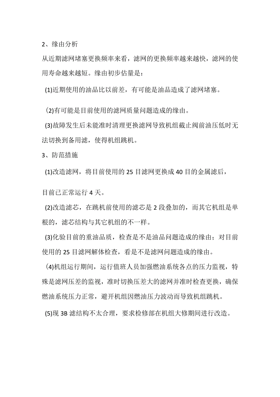 其他伤害-电厂＃3机因滤网压差高导致机组跳机事件分析报告.docx_第2页