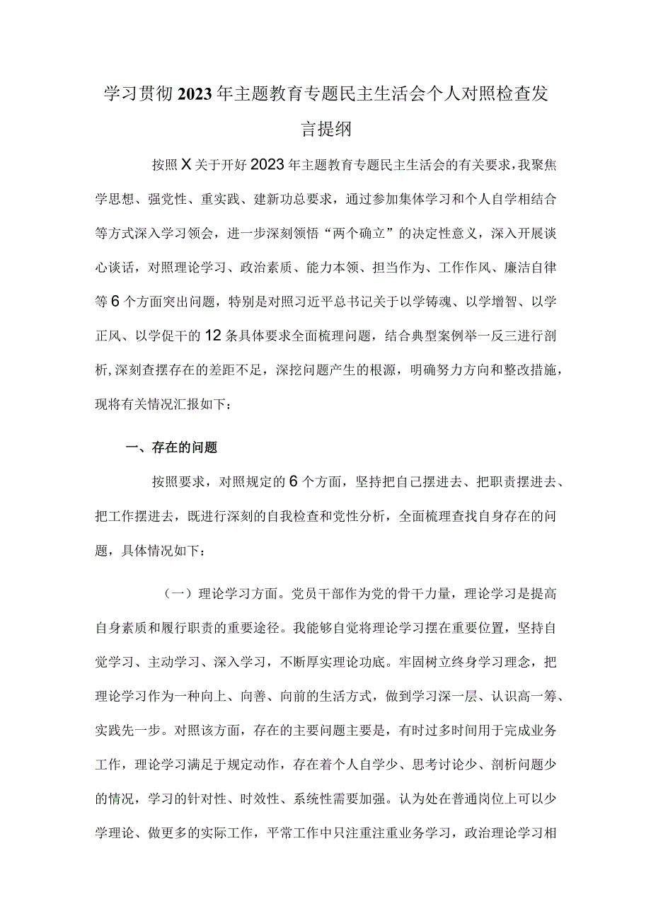 学习贯彻2023年主题教育专题民主生活会个人对照检查发言提纲.docx_第1页