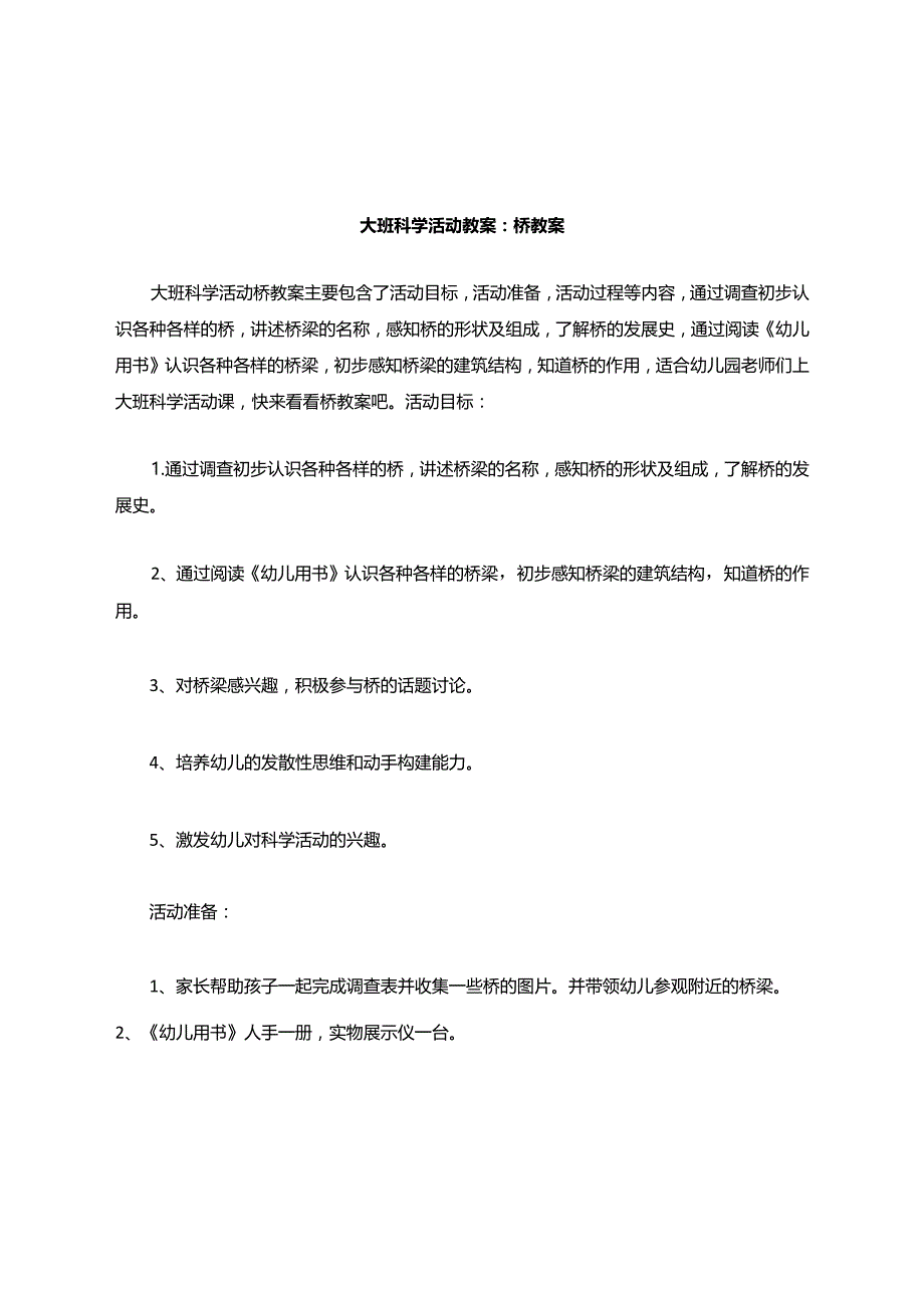 大班科学活动教案桥教案.docx_第1页