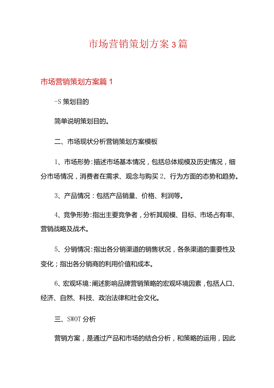 市场营销策划方案3篇.docx_第1页