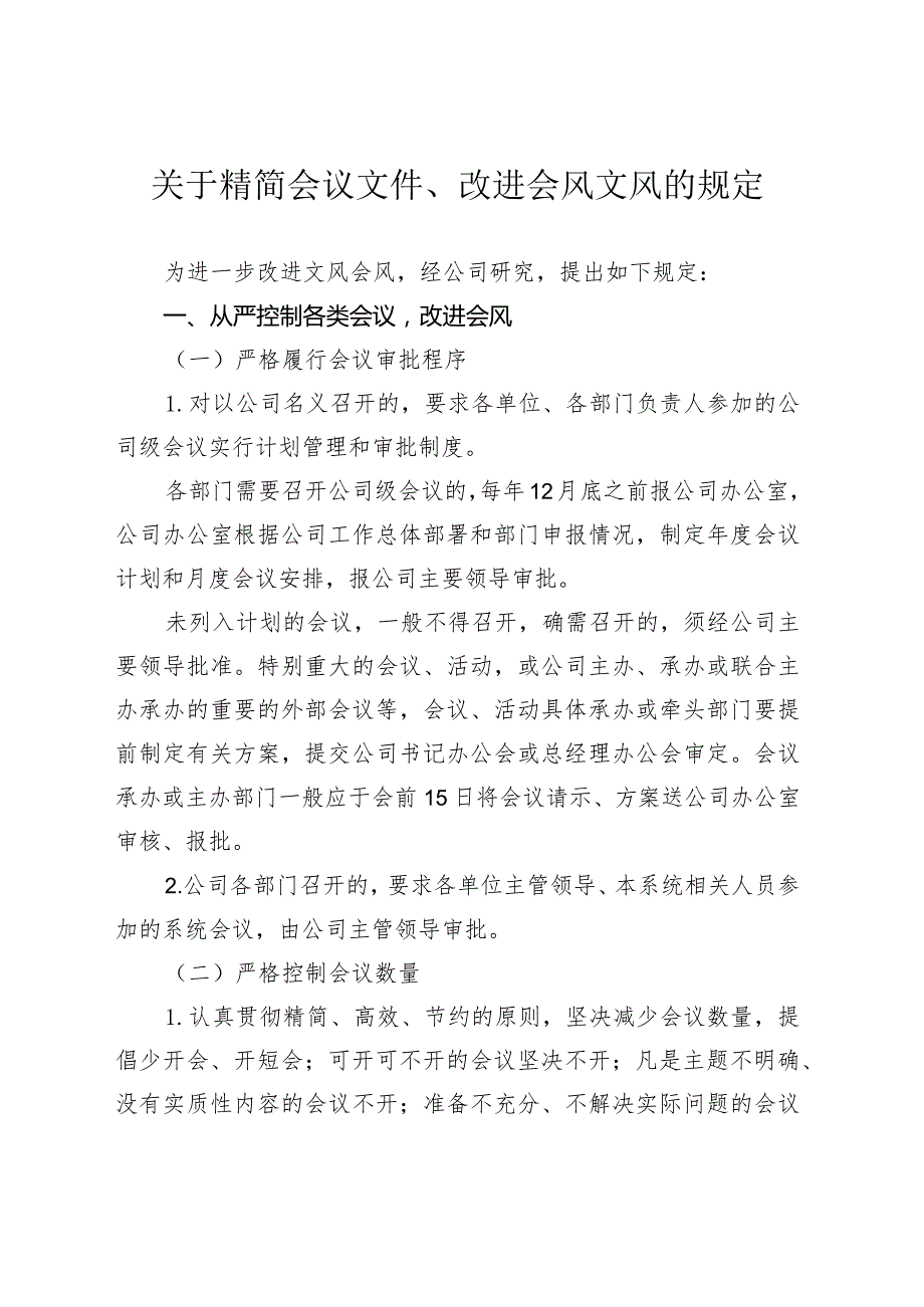 关于精简会议文件、改进会风文风的规定.docx_第1页