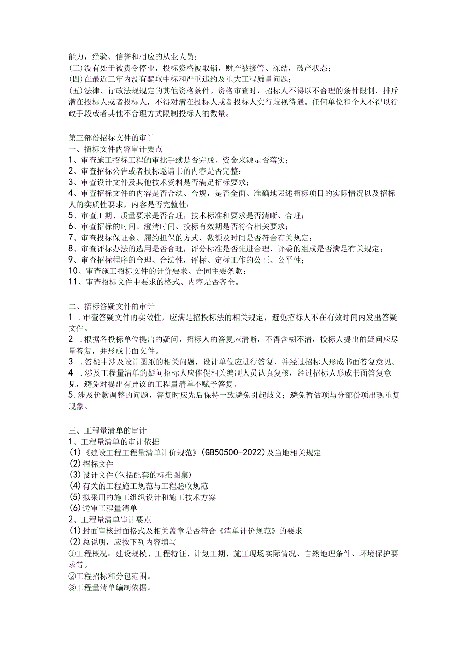 招投标阶段审计案例分析.docx_第2页