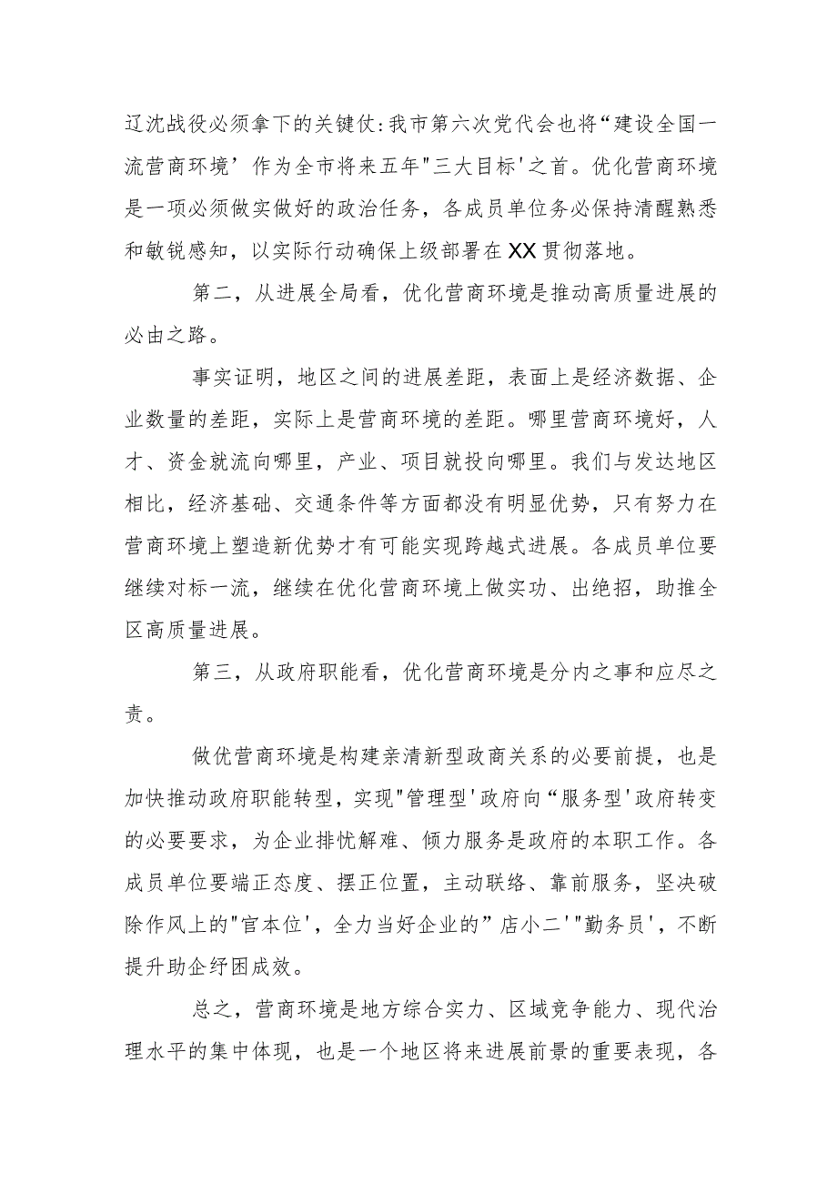 在全区营商环境建设工作推进会议上的讲话稿.docx_第2页