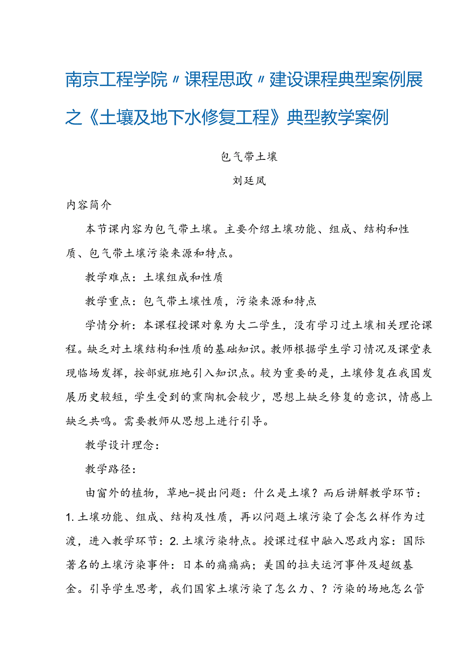 南京工程学院“课程思政”建设课程典型案例展之《土壤及地下水修复工程》典型教学案例.docx_第1页