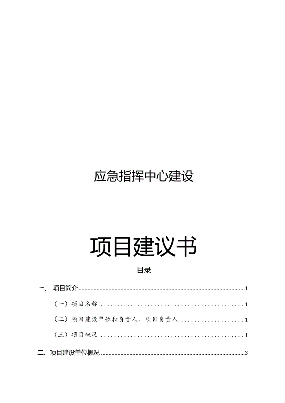 应急指挥中心建设项目建议书.docx_第1页