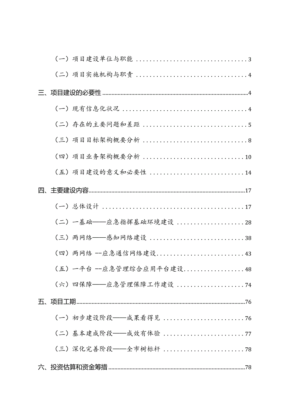 应急指挥中心建设项目建议书.docx_第2页