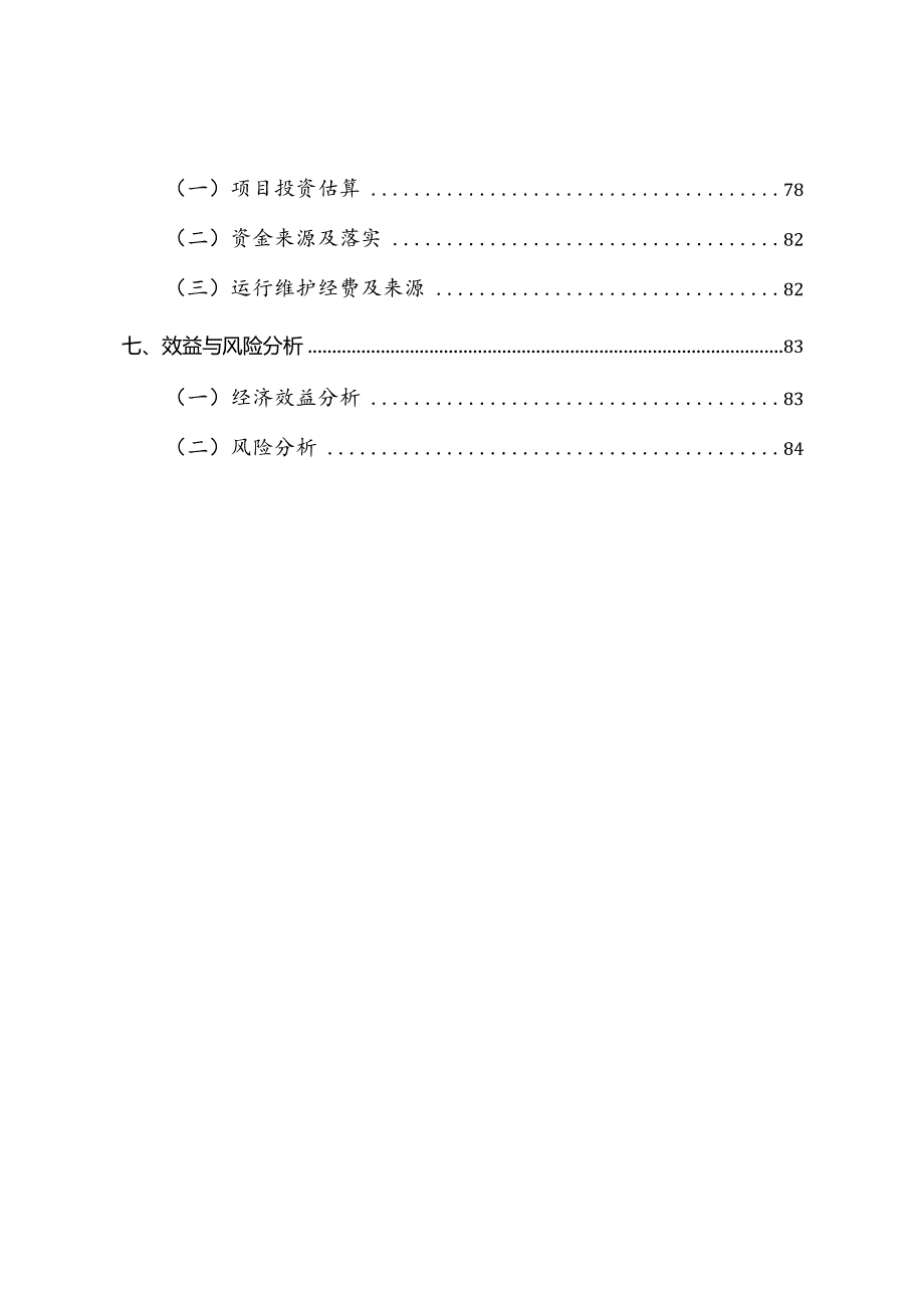 应急指挥中心建设项目建议书.docx_第3页