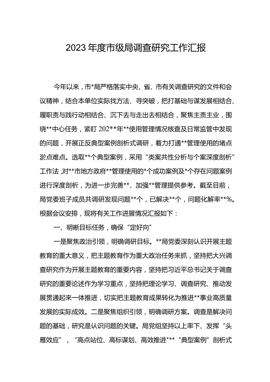 市级局2023年度调查研究工作进展情况汇报.docx_第1页