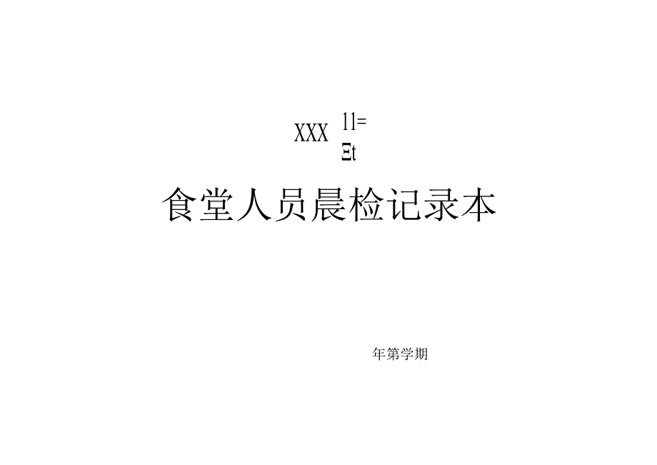 托育、幼儿园员工晨检记录本.docx_第2页