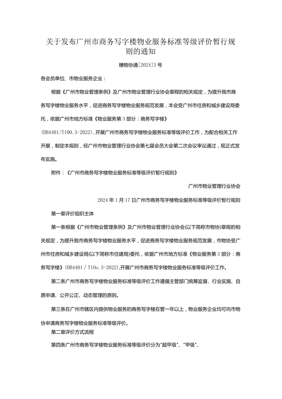 关于发布广州市商务写字楼物业服务标准等级评价暂行规则的通知.docx_第1页