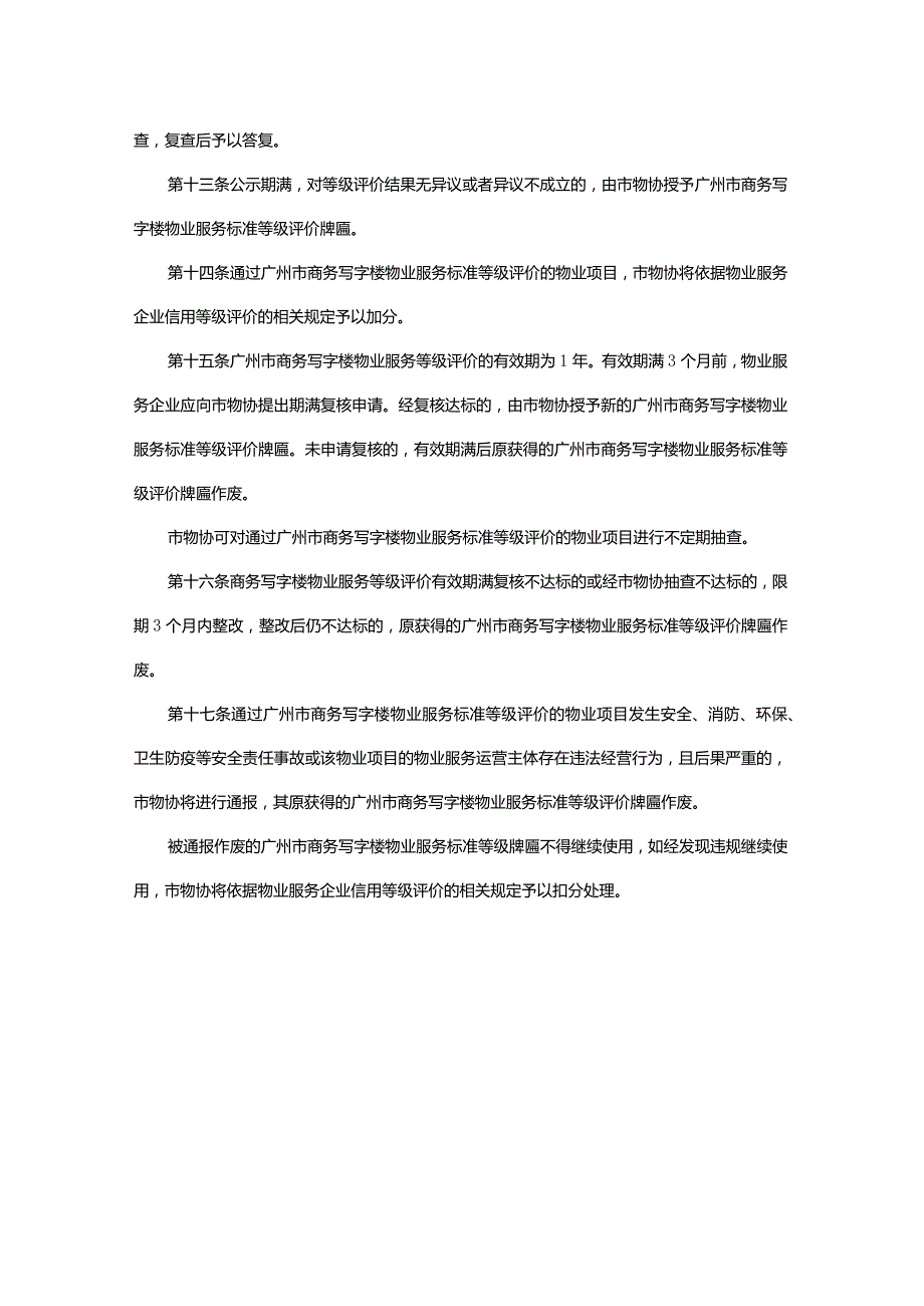 关于发布广州市商务写字楼物业服务标准等级评价暂行规则的通知.docx_第3页