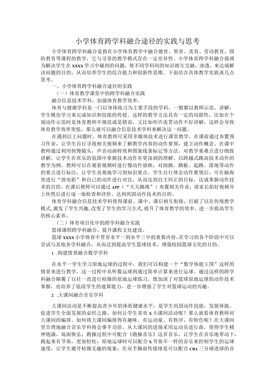 小学体育跨学科融合途径的实践与思考公开课教案教学设计课件资料.docx_第1页