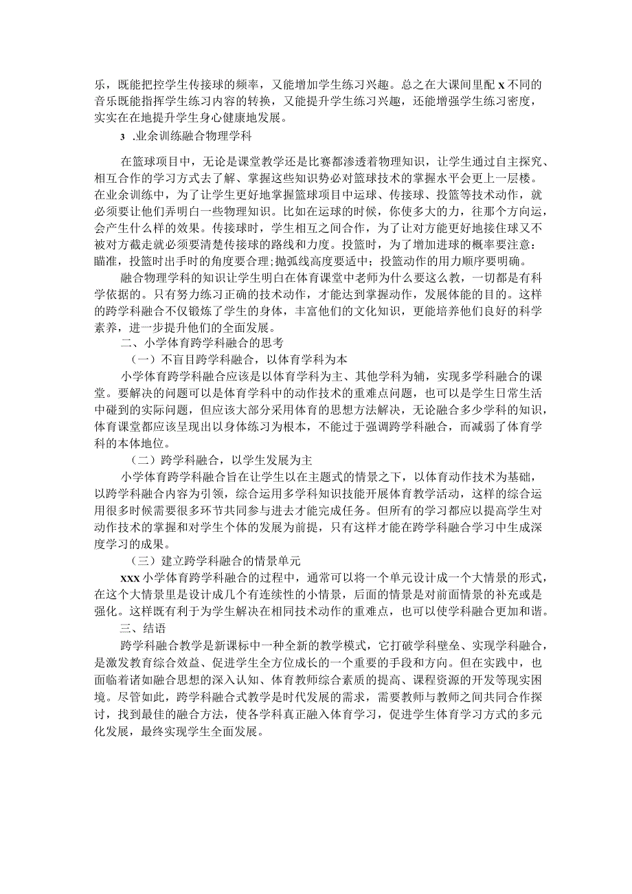 小学体育跨学科融合途径的实践与思考公开课教案教学设计课件资料.docx_第2页