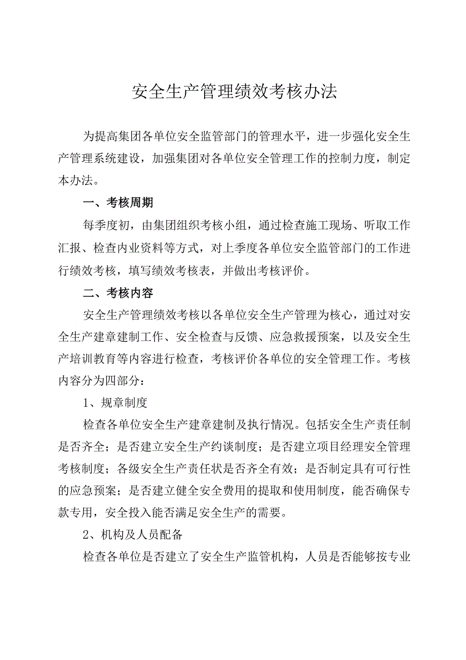 安全生产管理绩效考核办法.docx_第1页