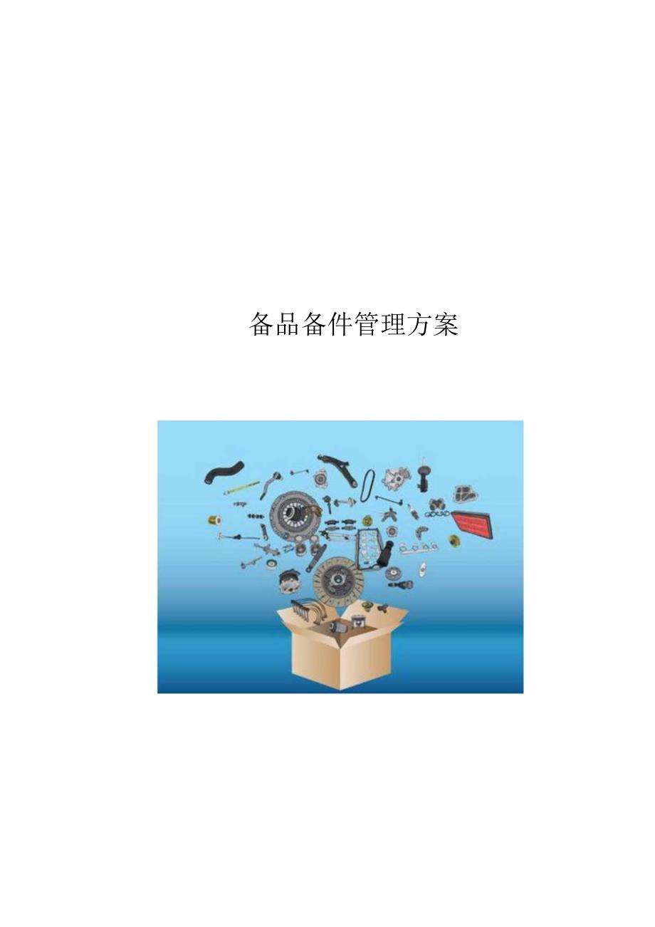 备品备件管理方案.docx_第1页