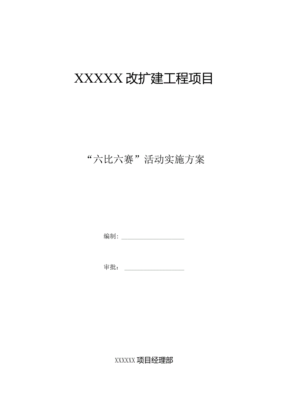 六比六赛实施方案.docx_第1页