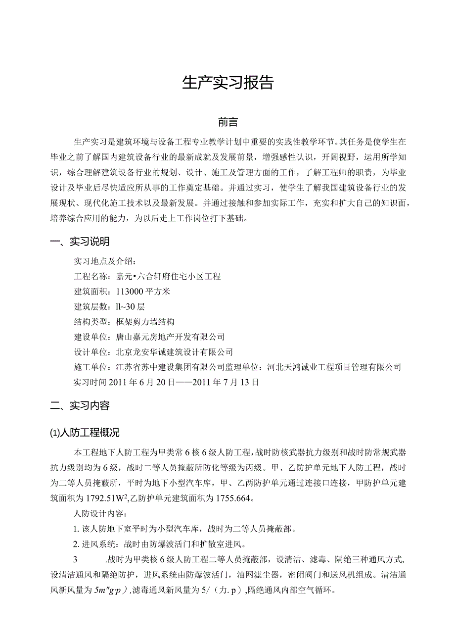 建筑环境与设备工程实习报告.docx_第1页