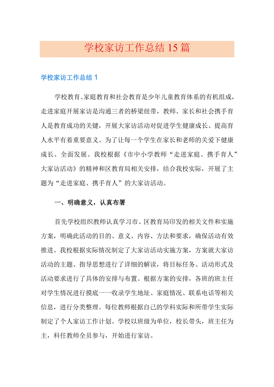 学校家访工作总结15篇.docx_第1页