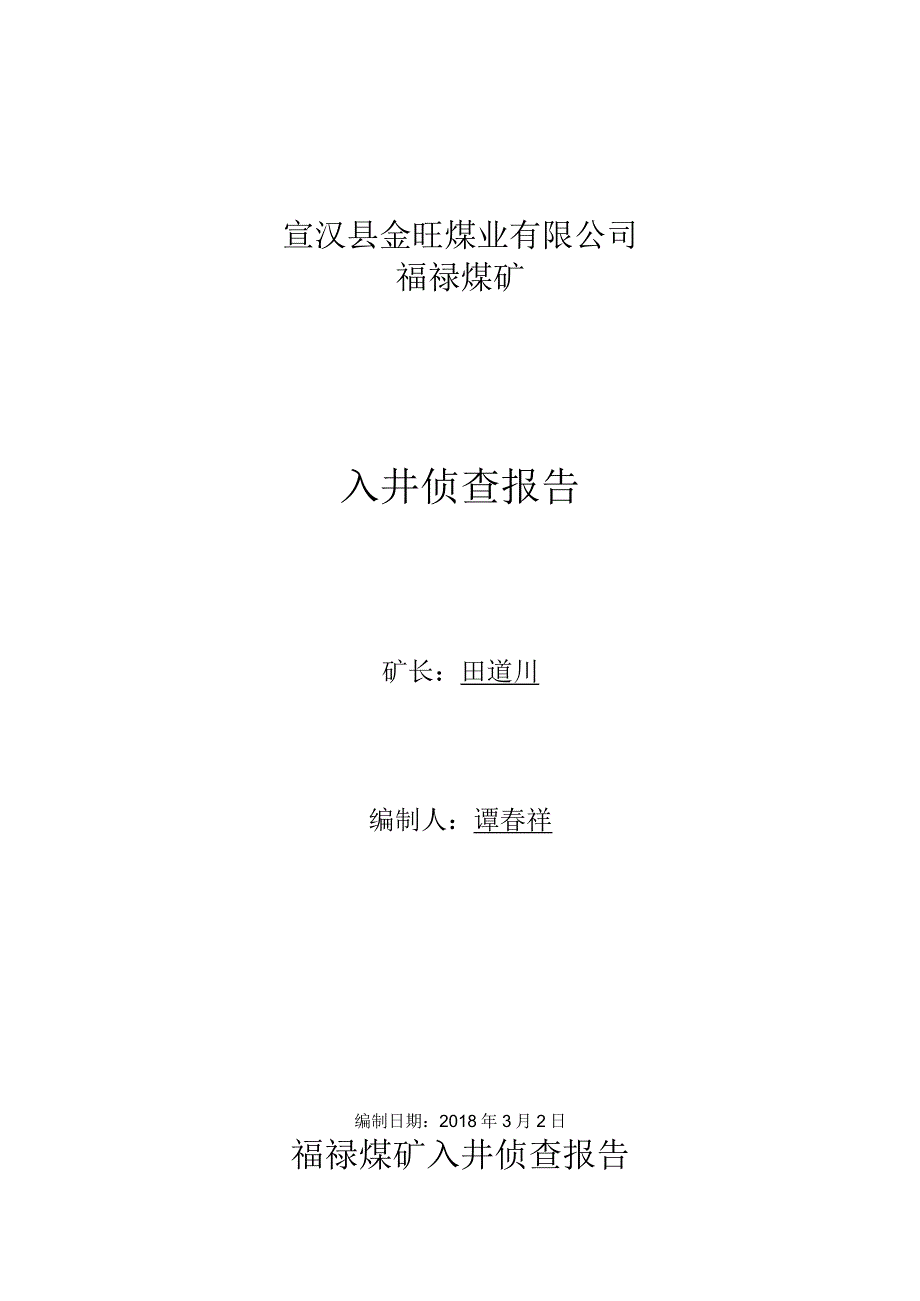 入井侦查报告.docx_第1页