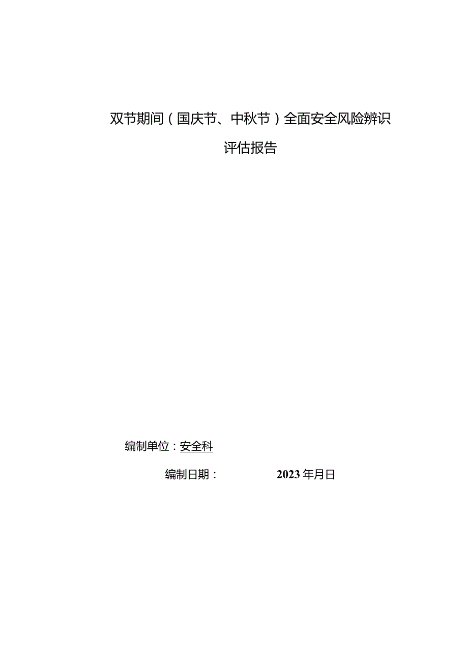 双节前（国庆、中秋）专项辨识评估报告.docx_第1页