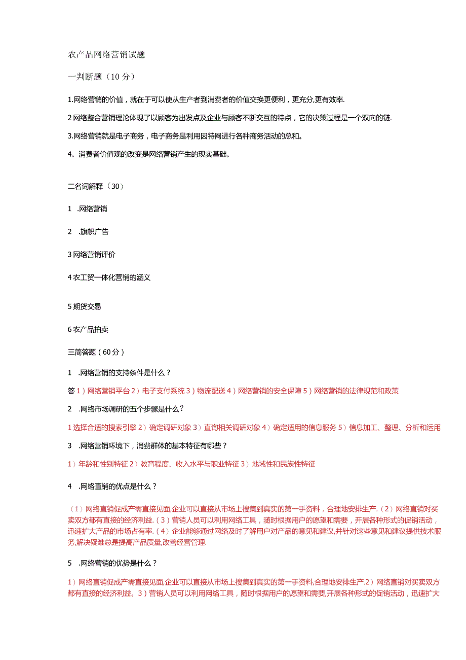 农产品网络营销试题.docx_第1页