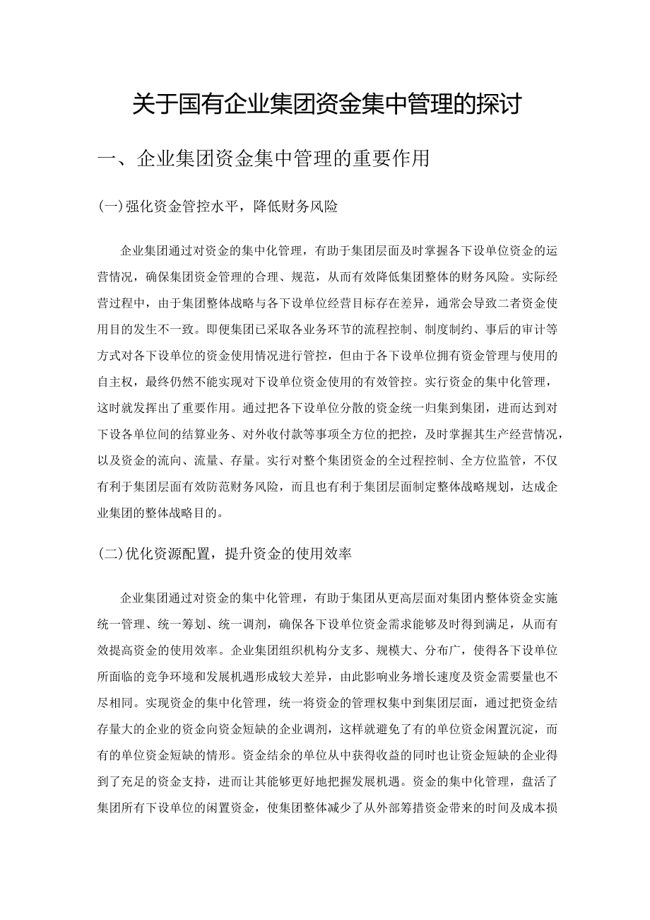 关于国有企业集团资金集中管理的探讨.docx_第1页