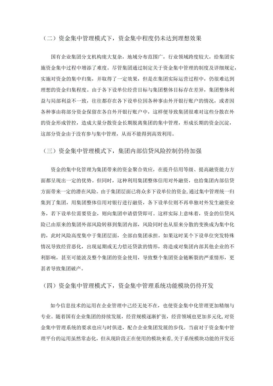 关于国有企业集团资金集中管理的探讨.docx_第3页