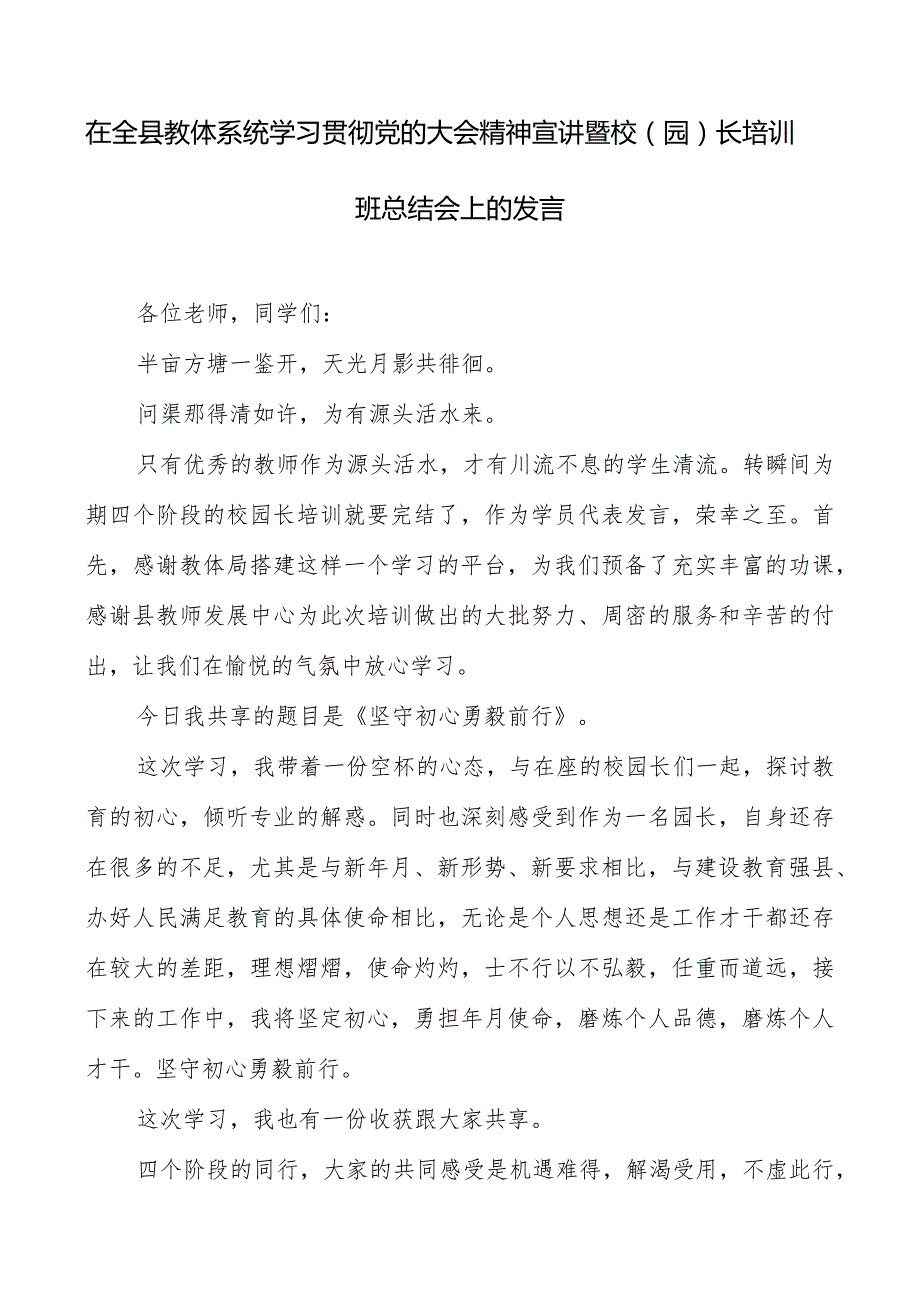 在全县教体系统学习贯彻党的大会精神宣讲暨校（园）长培训班总结会上的发言.docx_第1页