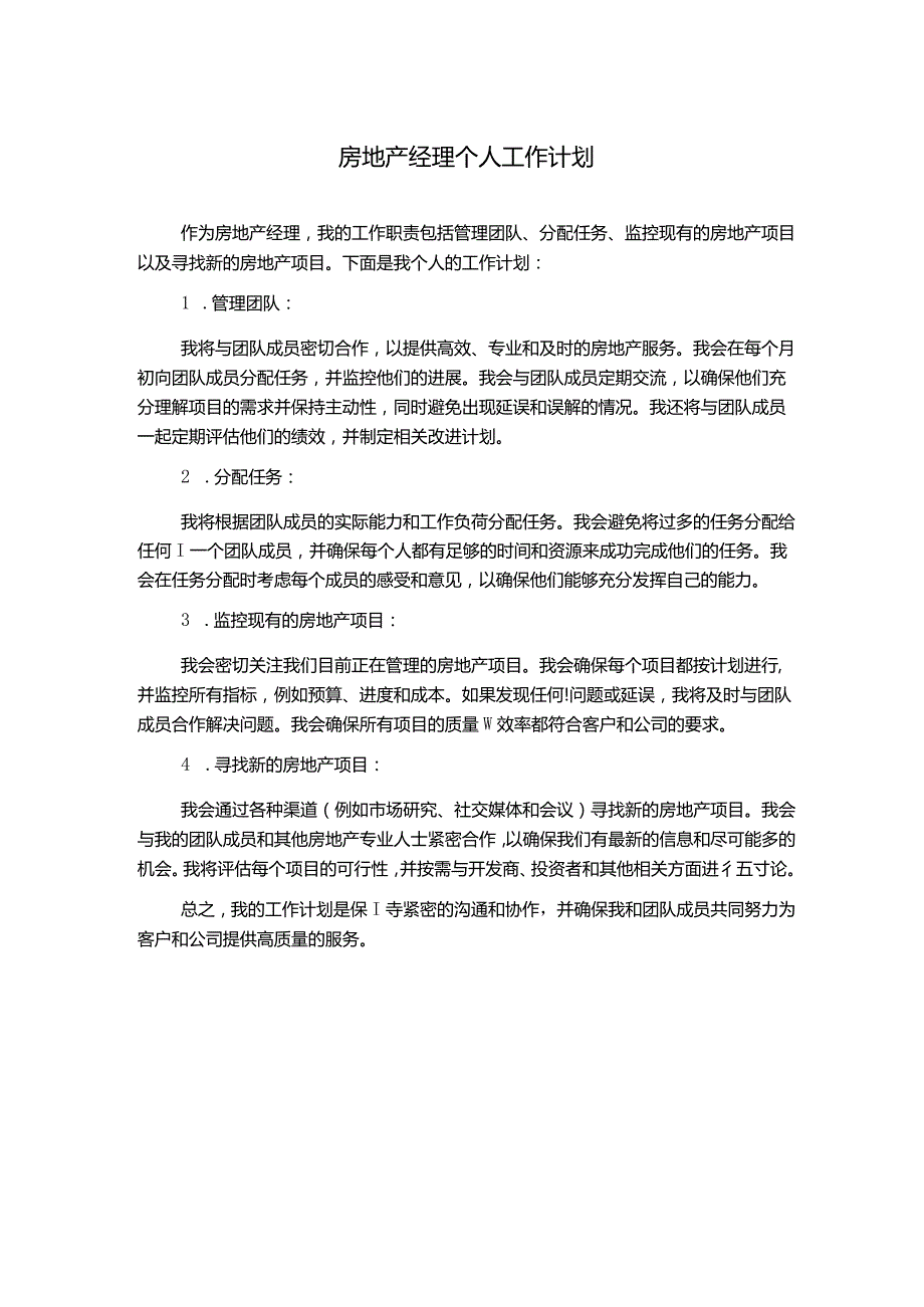 房地产经理个人工作计划.docx_第1页