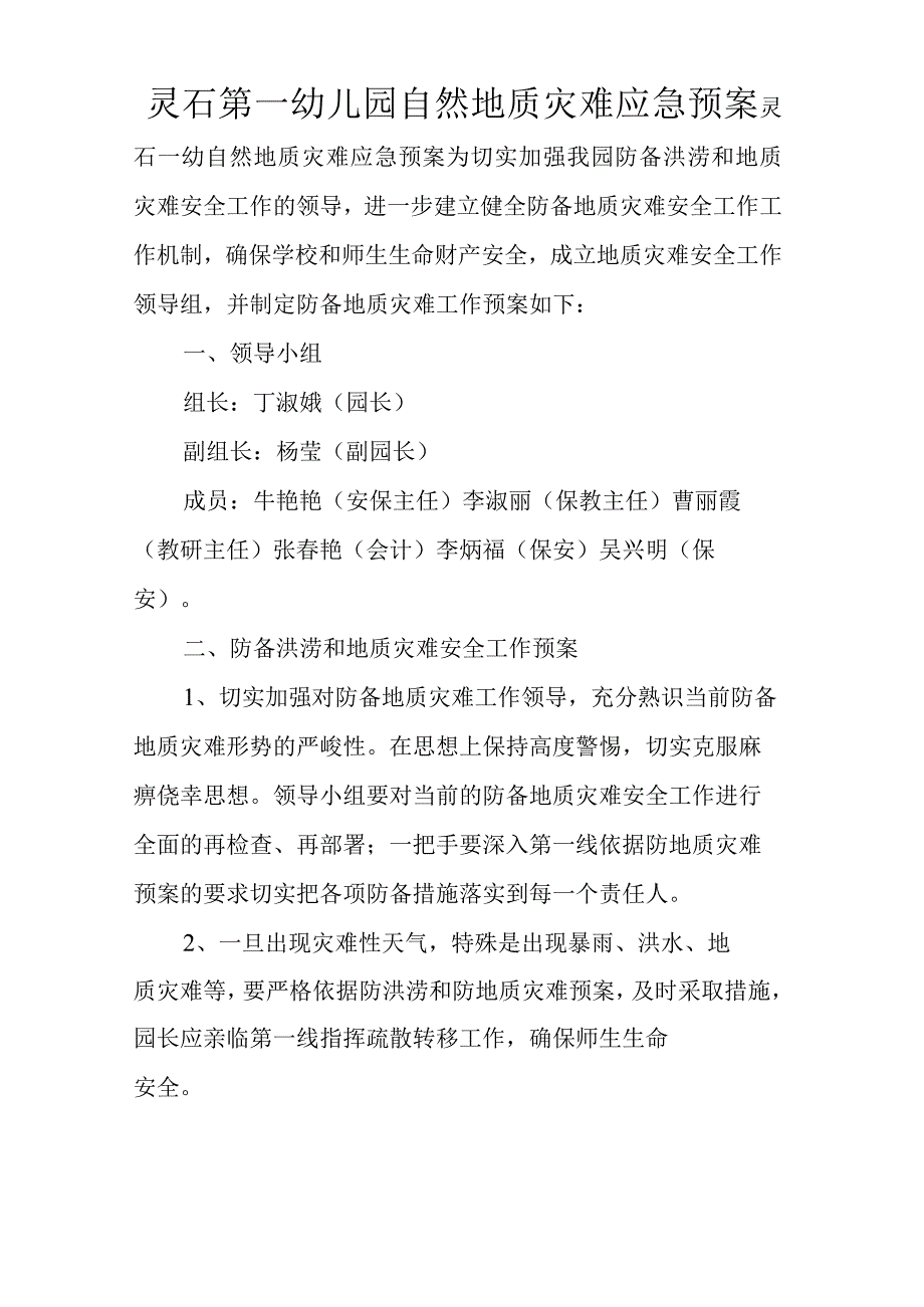 幼儿园自然地质灾害应急预案.docx_第1页