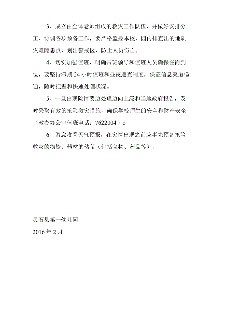 幼儿园自然地质灾害应急预案.docx_第2页