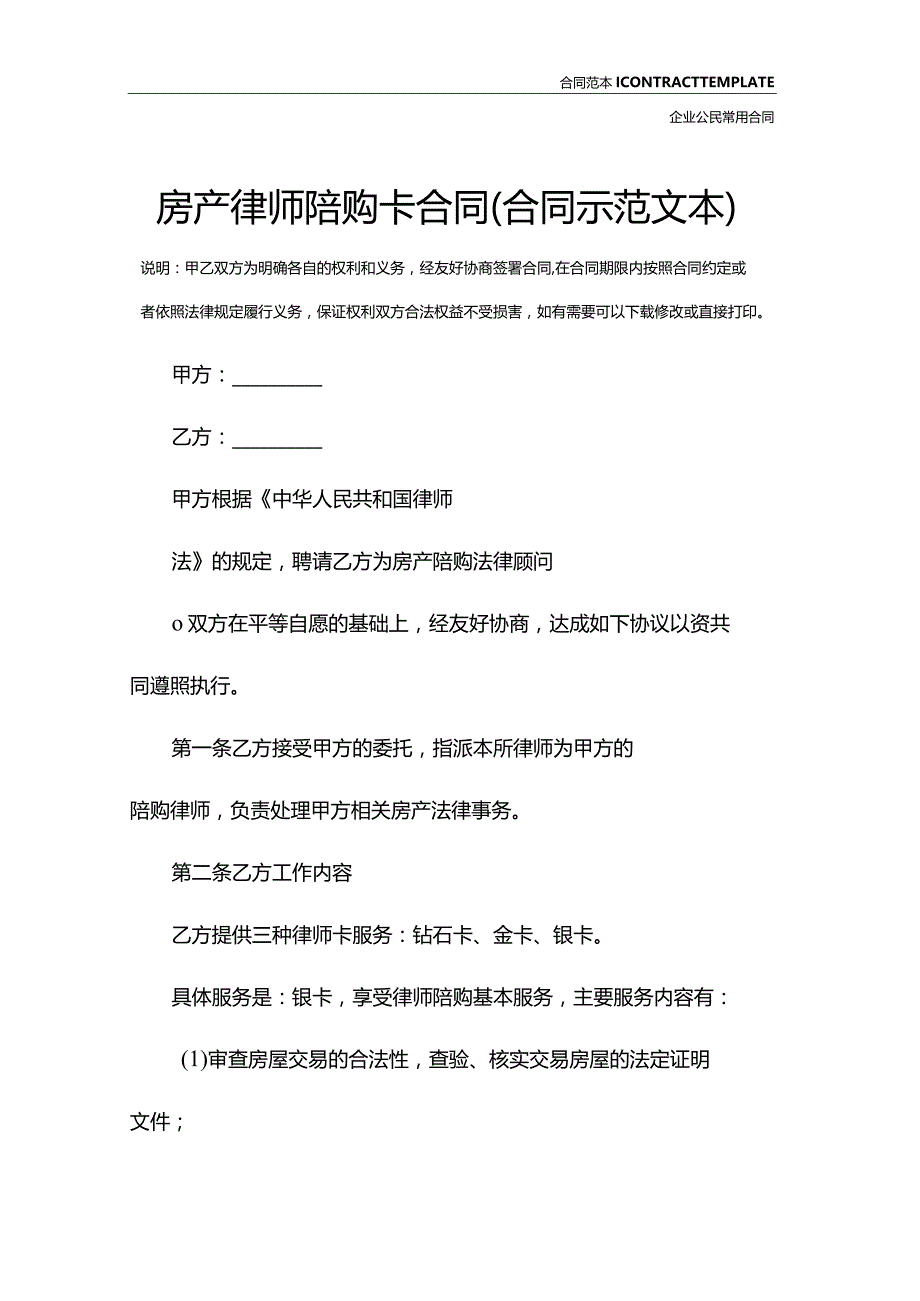 房产律师陪购卡合同(合同示范文本).docx_第2页