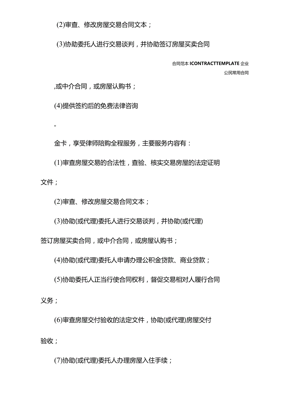 房产律师陪购卡合同(合同示范文本).docx_第3页