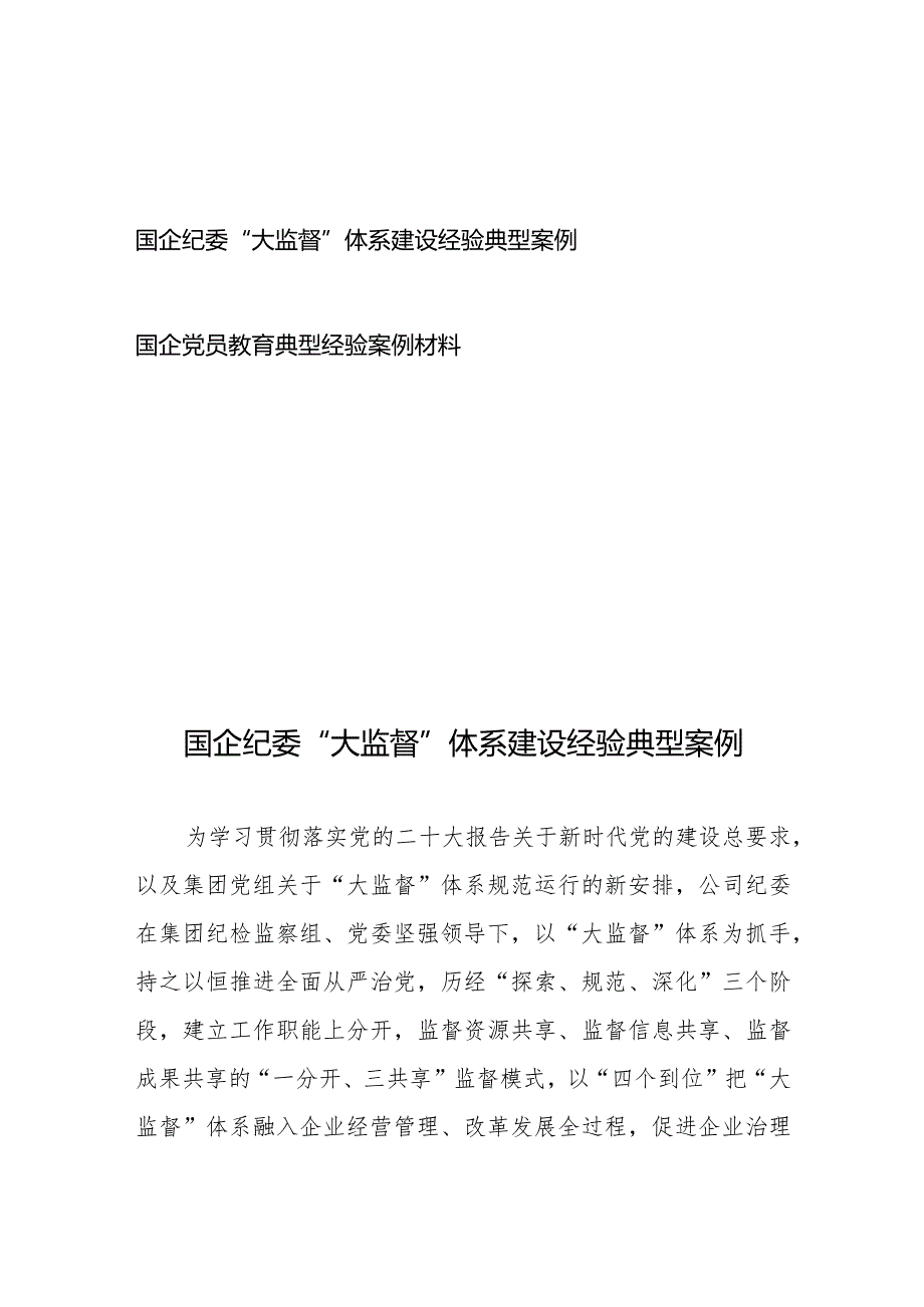 国企纪委“大监督”体系建设经验典型案例、国企党员教育典型经验案例材料.docx_第1页