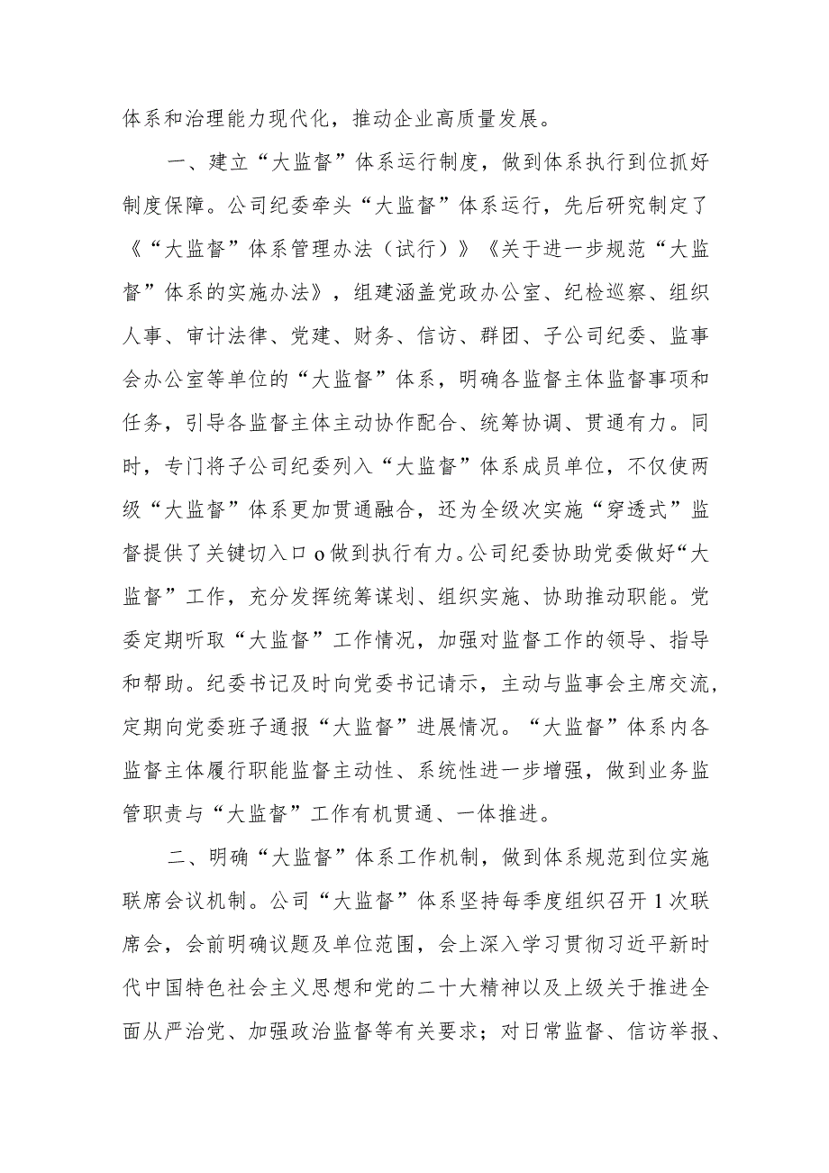 国企纪委“大监督”体系建设经验典型案例、国企党员教育典型经验案例材料.docx_第2页