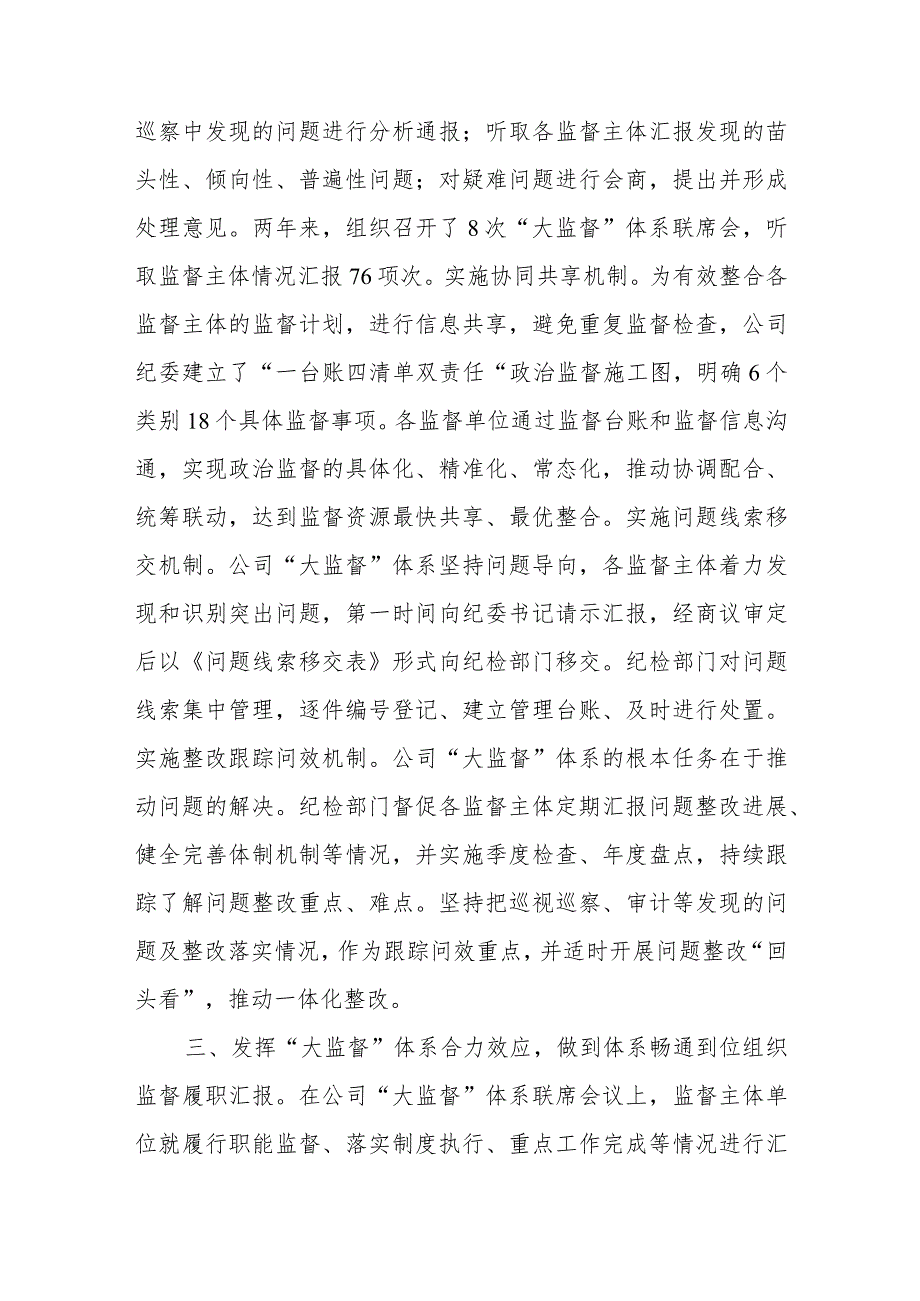 国企纪委“大监督”体系建设经验典型案例、国企党员教育典型经验案例材料.docx_第3页