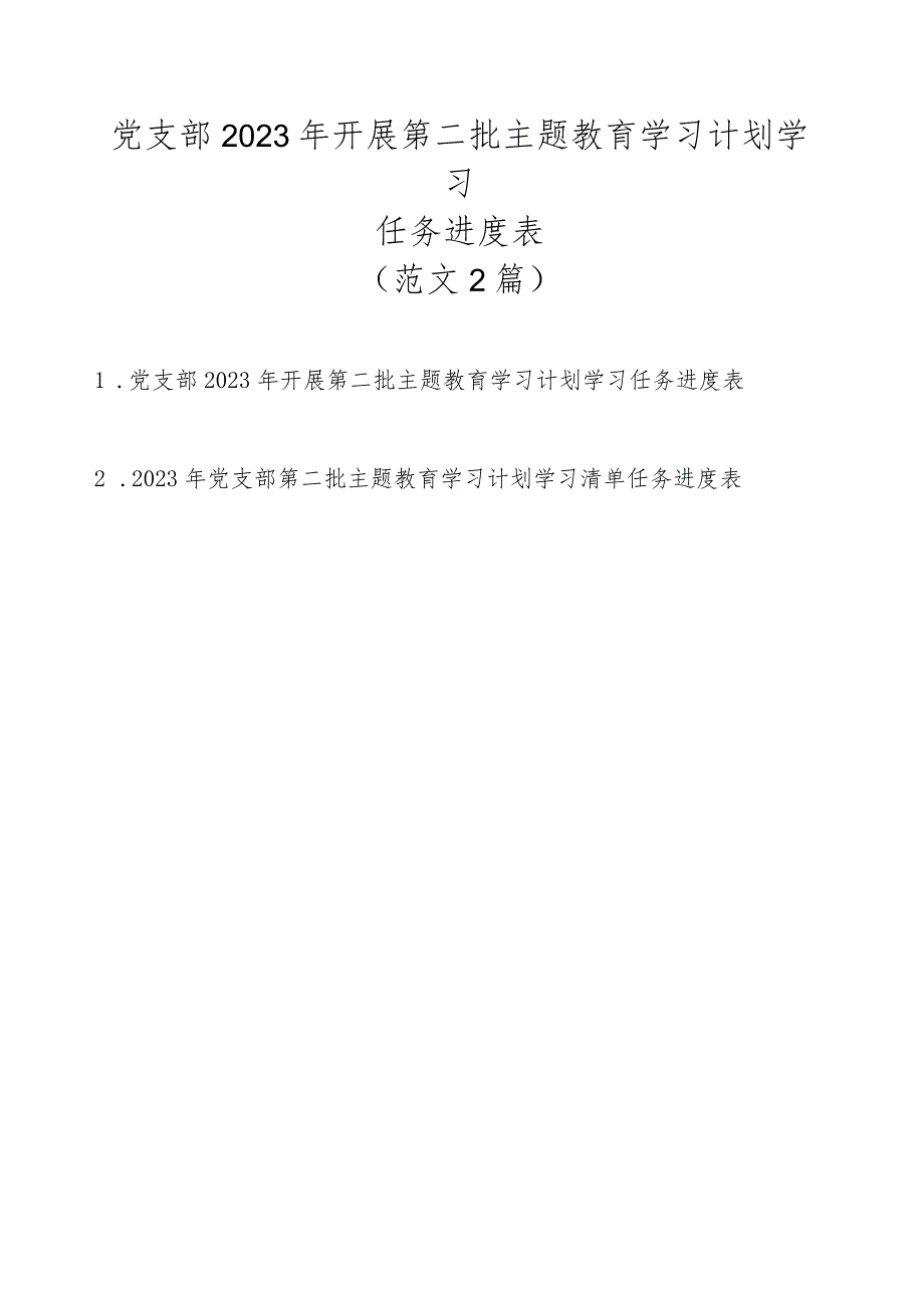 党支部2023年开展第二批主题教育学习计划学习任务进度表（范文2篇）.docx_第1页