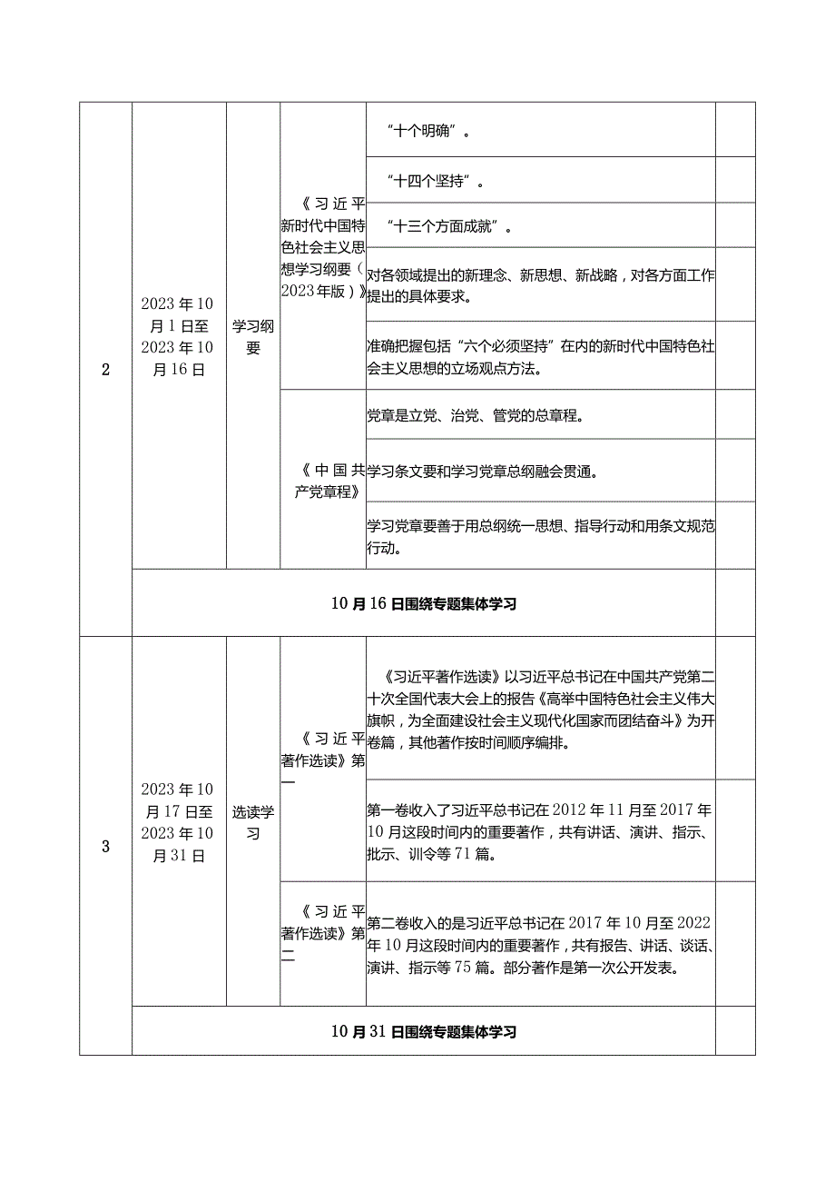 党支部2023年开展第二批主题教育学习计划学习任务进度表（范文2篇）.docx_第3页