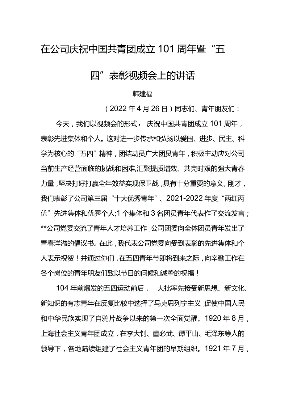 党委书记在公司庆祝中国共青团成立101周年暨“五四”表彰视频会上的讲话.docx_第1页